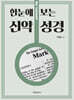 한눈에 보는 신약 성경