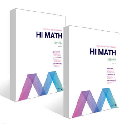 아름다운 샘 Hi Math 공통수학 세트 (2025년)