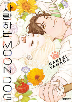 사랑하는 문독(MOON DOG) 13