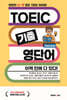 TOEIC 기출영단어 이책 안에 다 있다!