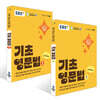 EBS 기초 영문법 1~2권 세트