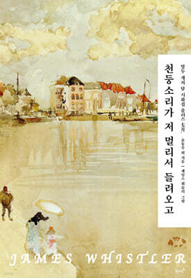 천둥소리가 저 멀리서 들려오고