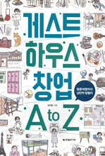 게스트하우스 창업 A to Z