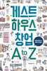 게스트하우스 창업 A to Z