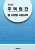 2025 주택법전 : 법･시행령･시행규칙