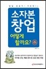 창업 전문가가 가르쳐주는 소자본 창업 어떻게 할까요?