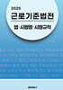2025 근로기준법전 : 법･시행령･시행규칙