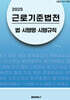 2025 근로기준법전 : 법･시행령･시행규칙