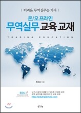온/오프라인 무역실무 교육 교재