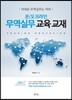 온/오프라인 무역실무 교육 교재