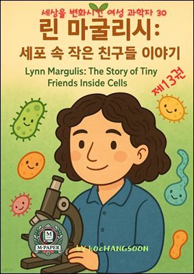 세상을 변화시킨 여성 과학자 30인  제 13권  린 마굴리스: 세포 속 작은 친구들 이야기 Lynn Margulis: The Story of Tiny Friends Ins