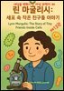 세상을 변화시킨 여성 과학자 30인  제 13권  린 마굴리스: 세포 속 작은 친구들 이야기 Lynn Margulis: The Story of Tiny Friends Ins