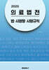 2025 의료법전 : 법･시행령･시행규칙