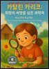 세상을 변화시킨 여성 과학자 30인  제16권 《카탈린 카리코: 희망의 씨앗을 심은 과학자》 Katalin Kariko: The Scientist Who Planted See