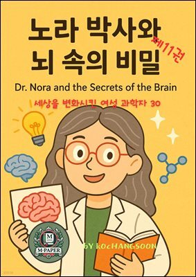 세상을 변화시킨 여성 과학자 30인  제 11권 노라 박사와 뇌 속의 비밀》 Dr. Nora and the Secrets of the Brain
