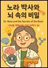 세상을 변화시킨 여성 과학자 30인  제 11권 노라 박사와 뇌 속의 비밀》 Dr. Nora and the Secrets of the Brain