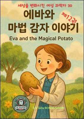 세상을 변화시킨 여성 과학자 30인  제 12권  에바와 마법 감자 이야기 Eva and the Magical Potato