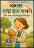 세상을 변화시킨 여성 과학자 30인  제 12권  에바와 마법 감자 이야기 Eva and the Magical Potato