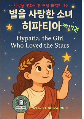 세상을 변화시킨 여성 과학자 30인  제 17권《별을 사랑한 소녀, 히파티아》 Hypatia, the Girl Who Loved the Stars