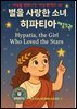 세상을 변화시킨 여성 과학자 30인  제 17권《별을 사랑한 소녀, 히파티아》 Hypatia, the Girl Who Loved the Stars
