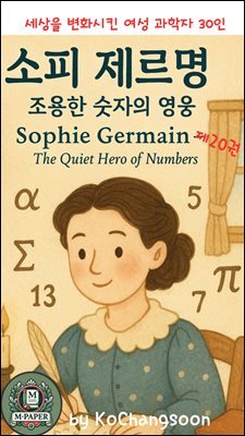 세상을 변화시킨 여성 과학자 30인  소피 제르맹 ? 조용한 숫자의 영웅제20권  Sophie Germain ? The Quiet Hero of Numbers