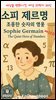 세상을 변화시킨 여성 과학자 30인  소피 제르맹 ? 조용한 숫자의 영웅제20권  Sophie Germain ? The Quiet Hero of Numbers