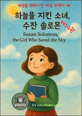 세상을 변화시킨 여성 과학자 30인 제 14권 《하늘을 지킨 소녀, 수잔 솔로몬》 Susan Solomon, the Girl Who Saved the Sky