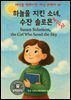세상을 변화시킨 여성 과학자 30인 제 14권 《하늘을 지킨 소녀, 수잔 솔로몬》 Susan Solomon, the Girl Who Saved the Sky
