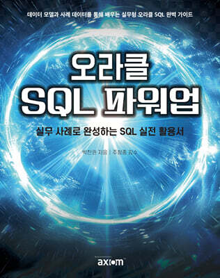 오라클 SQL 파워업