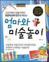 엄마와 미술놀이