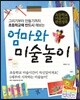 엄마와 미술놀이