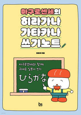 마구로센세의 히라가나 가타카나 쓰기노트