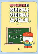 마구로센세의 히라가나 가타카나 쓰기노트