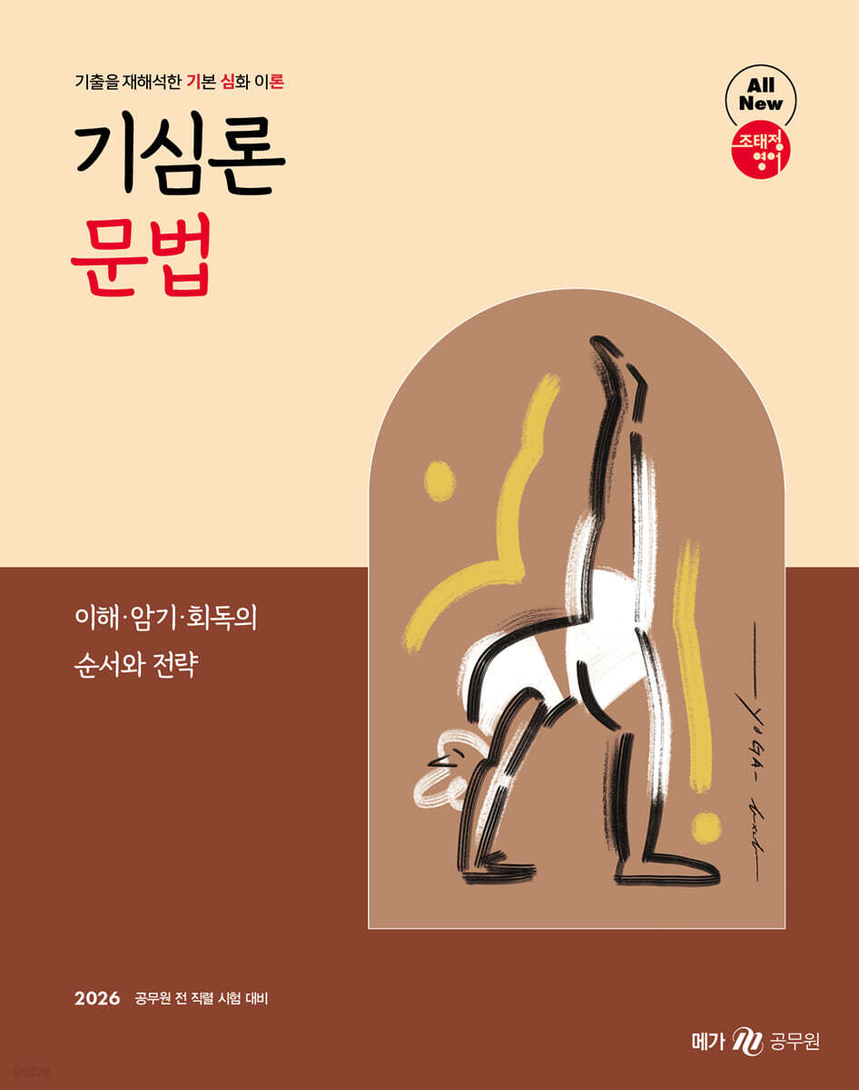 2026 조태정 영어 기심론 문법