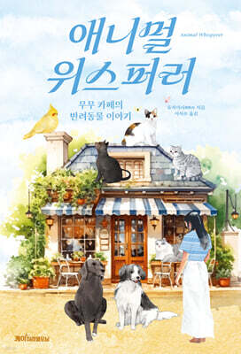 애니멀 위스퍼러