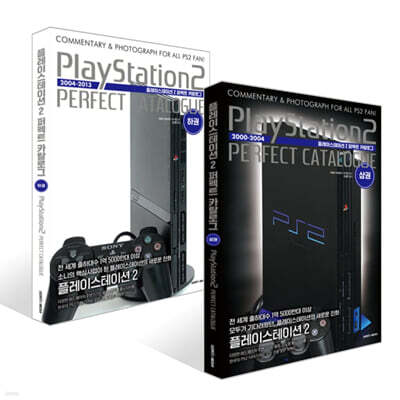 플레이스테이션 2 퍼펙트 카탈로그 (상) + 플레이스테이션 2 퍼펙트 카탈로그 (하) 세트