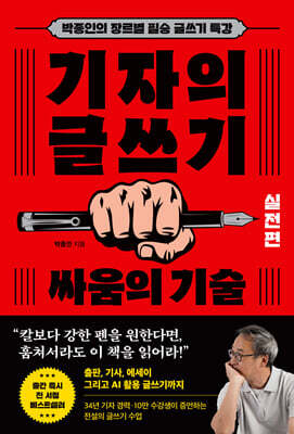 기자의 글쓰기 : 싸움의 기술 (실전편)