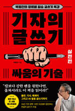 기자의 글쓰기 : 싸움의 기술 (실전편)