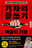 기자의 글쓰기 : 싸움의 기술 (실전편)