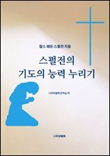 스펄전의 기도의 능력 누리기