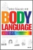 BODY LANGUAGE 보디 랭귀지