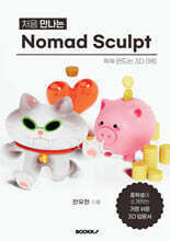 처음 만나는 Nomad Sculpt