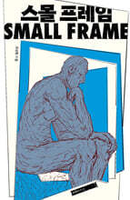 스몰 프레임