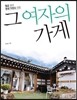 그 여자의 가게