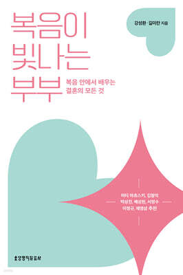 복음이 빛나는 부부