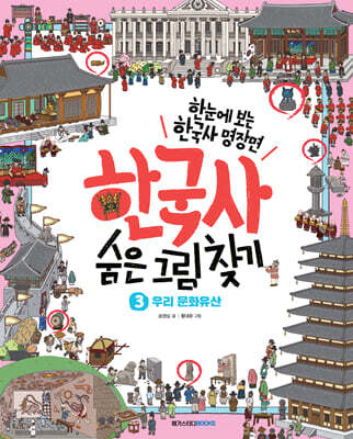 한국사 숨은 그림 찾기 3 : 우리 문화유산