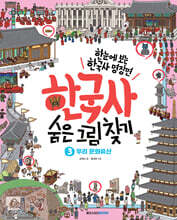 한국사 숨은 그림 찾기 3 : 우리 문화유산