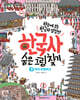 한국사 숨은 그림 찾기 3 : 우리 문화유산