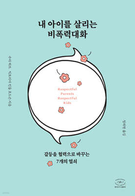 내 아이를 살리는 비폭력대화