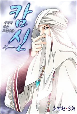 캄신 03화